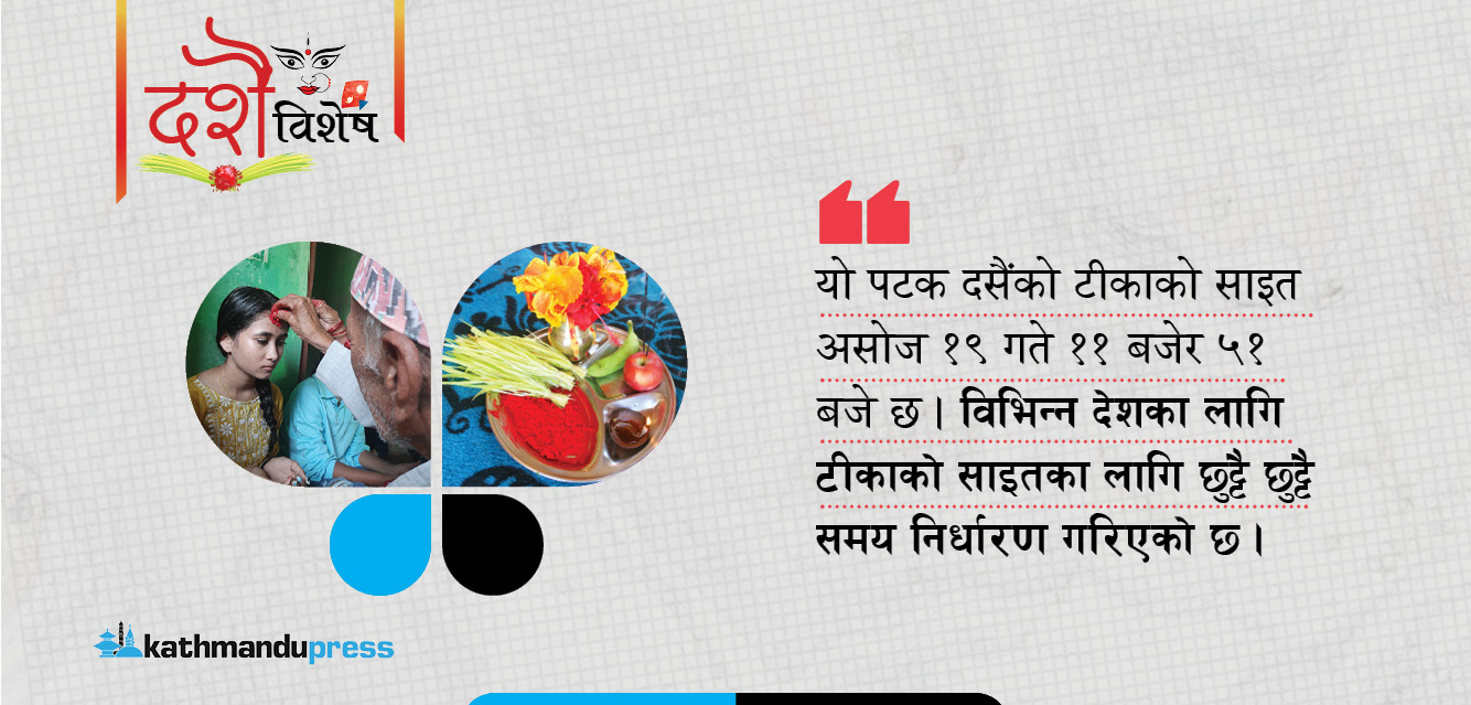 टीकाको साइत ११ः५१ मा, कुन देशमा कुन समय उत्तम?